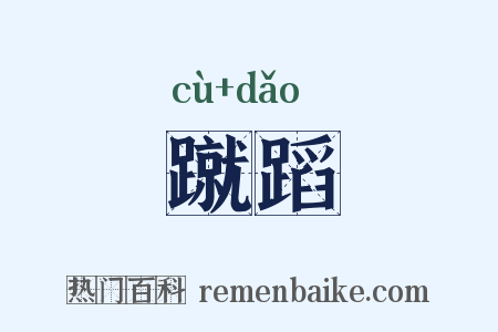 蹴蹈是什么意思的图片